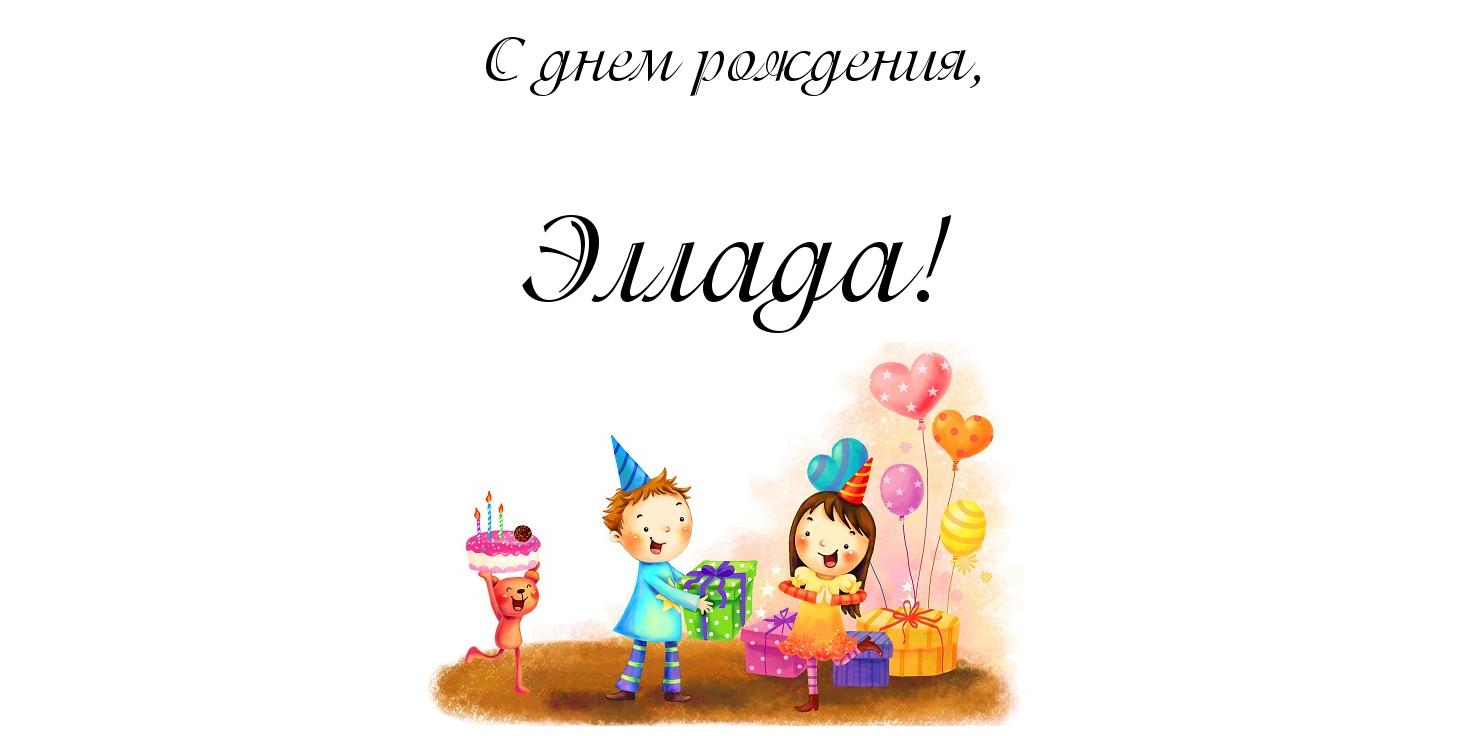 Открытка открытки с именем Эллада - Открытка с днем рождения: мальчик, подарки, шарики | Красивая открытка #6