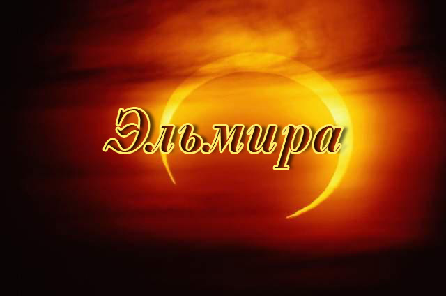 Открытка открытки с именем Эльмира - Яркая открытка с золотым текстом | Красивая открытка #6