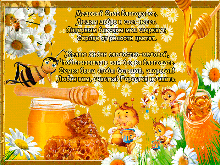 Открытка Медовый спас - Открытка с пчелкой и медом: С Днем Рождения! | Красивая открытка #55