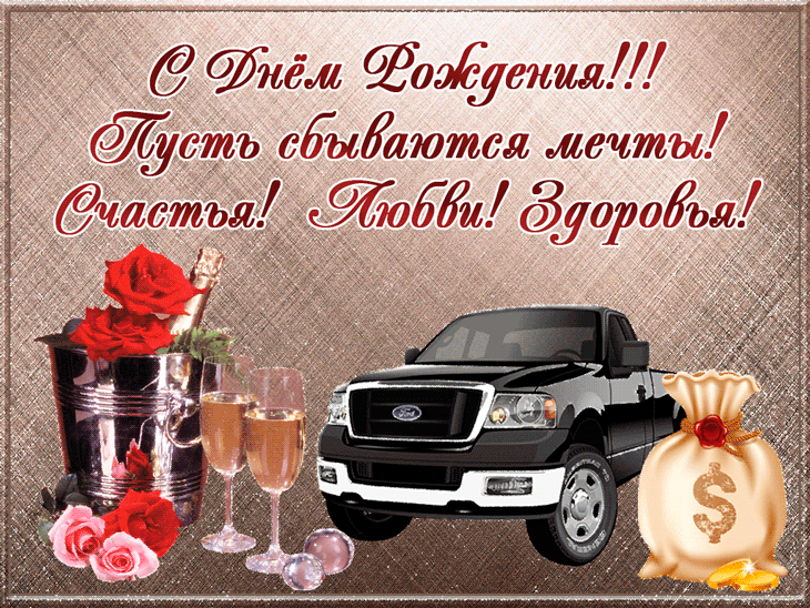 Открытка С днем рождения для мужчин - Открытка с Ford, шампанским и деньгами | Красивая открытка #53