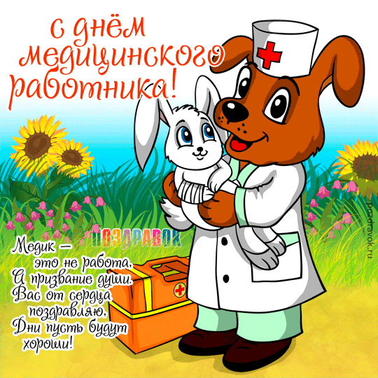 Открытка День медика - Открытка с поздравлением доктора: милый щенок в халате | Красивая открытка #76