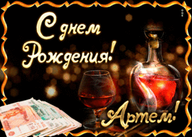 Открытка открытки с именем Артем - Открытка с деньгами и виски: поздравление с Днем рождения | Красивая открытка #112