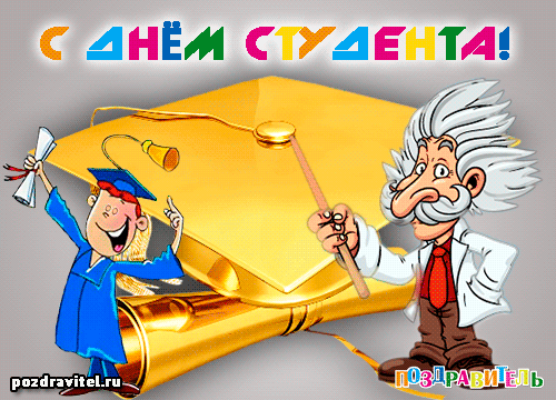 Открытка Открытки с днем студента - Открытка с поздравлениями: Выпускник и ученый | Красивая открытка #77