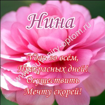 Открытка открытки с именем Нина  - Открытка с розами  купить поздравительную открытку | Красивая открытка #2