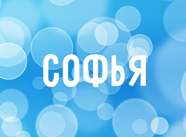 Открытка открытки с именем Софья - Открытка с надписью "София" на голубом фоне | Красивая открытка #21