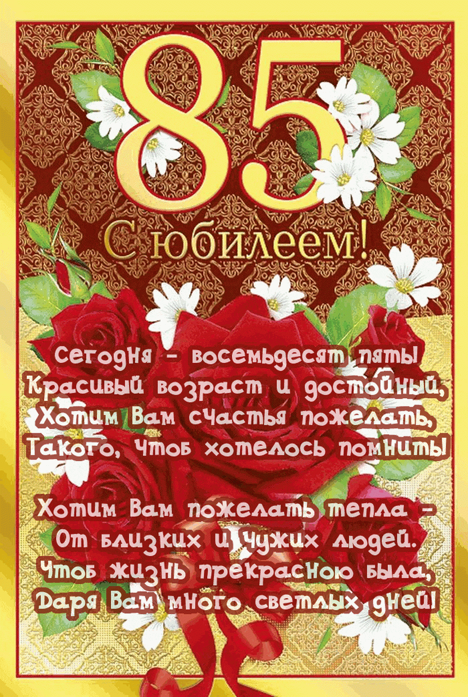 Открытка С юбилеем 85 лет - С Днём рождения! 85 лет: Счастье, красота, тепло | Красивая открытка #23