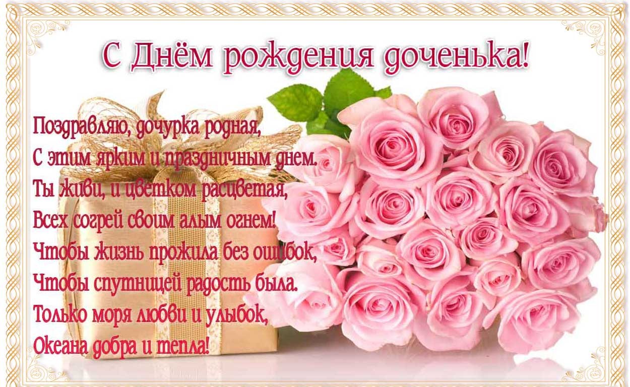 Открытка С днем рождения для дочки - Открытка с розами: С Днем рождения! | Красивая открытка #5