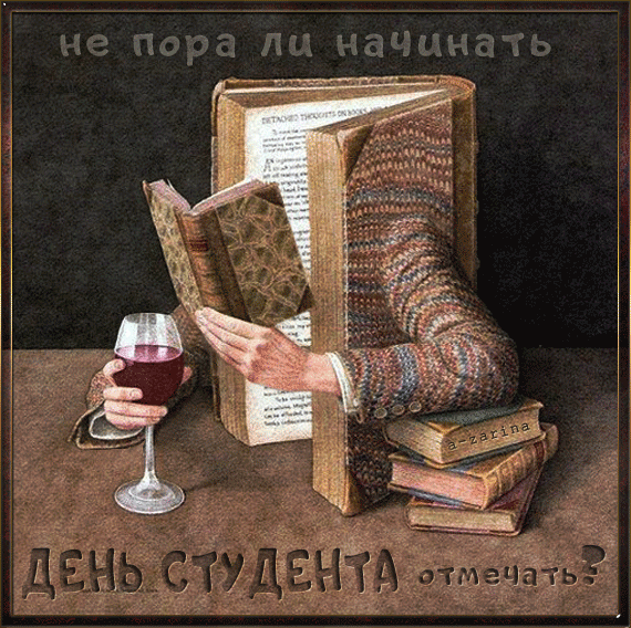 Открытка День студента - Открытка с книгами и бокалом вина | Красивая открытка #57