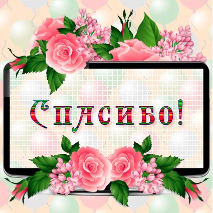Открытка Спасибо - Открытка с цветами: Розы и сирень | Красивая открытка #50