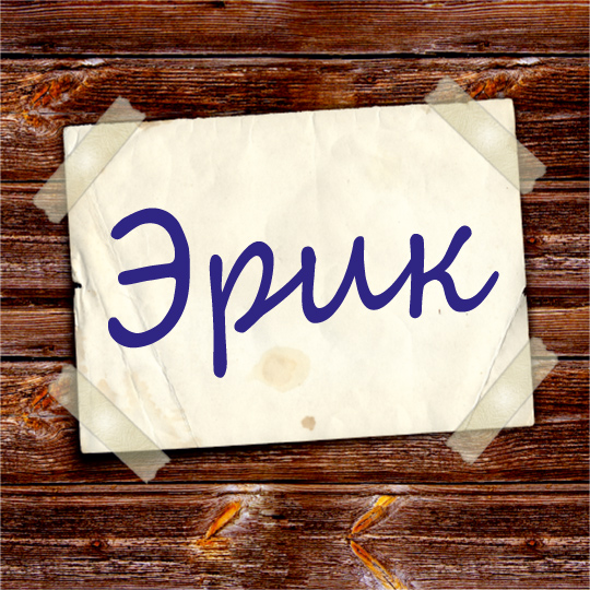 Открытка Открытки с именем Эрик - Открытка с надписью "Эрик" | Красивая открытка #19