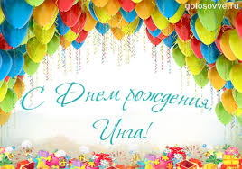 Открытка открытки с именем Инга - С Днём Рождения! Открытка с воздушными шарами | Красивая открытка #8