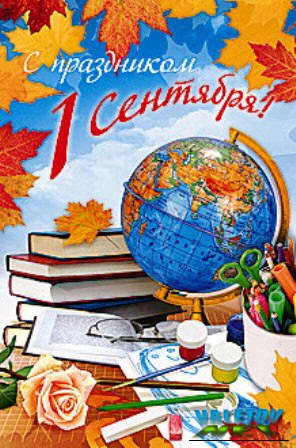 Открытка открытки на 1 сентября  - Открытка с 1 сентября: Глобус, книги, цветы | Красивая открытка #13