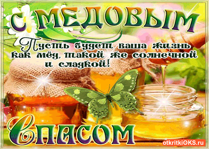 Открытка Открытки с Медовым Спасом - Открытка с медом и бабочкой  Сладкие поздравления | Красивая открытка #5