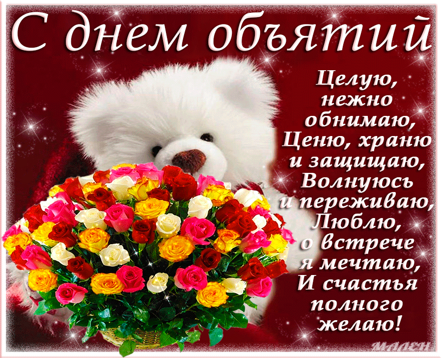 Открытка Открытки с днем объятий - Открытка с мишкой и цветами | Красивая открытка #13