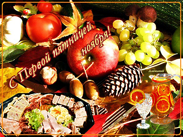 Открытка Открытки на пятницу - Праздничный стол: фрукты, мясная нарезка, орехи | Красивая открытка #33