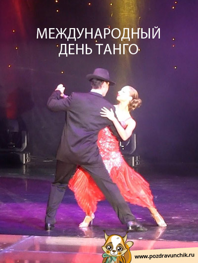 Открытка Открытки с Международным днем танго - Танцующие пара в красном платье | Красивая открытка #13