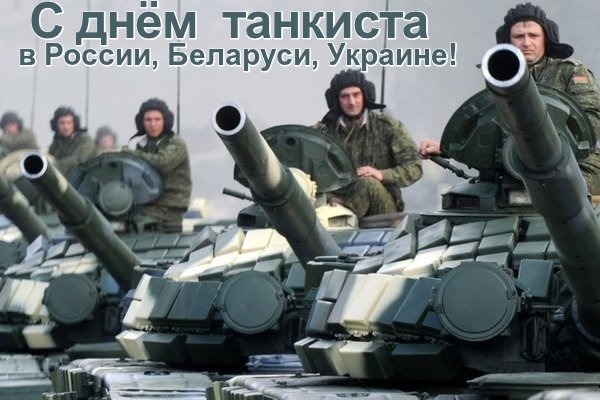 Открытка С днем танкиста - Открытка с Днем танкиста: поздравления с техникой | Красивая открытка #50