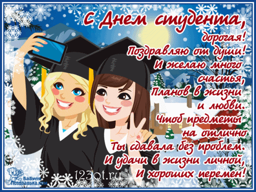 Открытка открытки на день студента  - Открытка с выпускницей, снегопад, поздравление | Красивая открытка #61