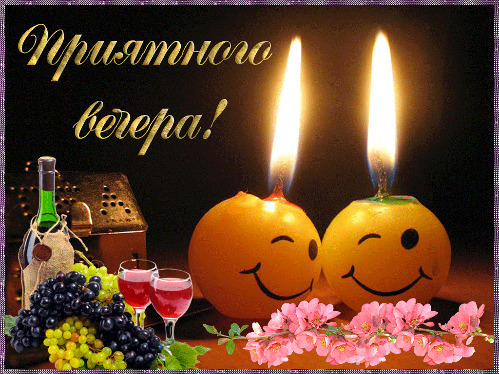 Открытка Приятного вечера - Открытка: вино, апельсины, цветы | Красивая открытка #1