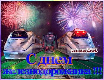 Открытка День железнодорожника - Поздравление с Днем с фейерверками и поездом | Красивая открытка #185