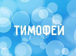 Открытка Открытки с именем Тимофей - Открытка с именем Тимофей | Красивая открытка #17