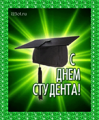 Открытка Открытки с днем студента - Открытка с днем выпуска! Готовы к новым высотам | Красивая открытка #72