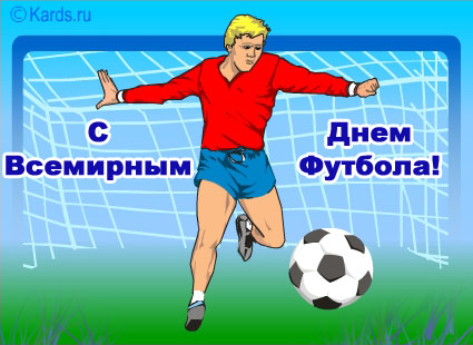 Открытка Открытки на Всемирный день футбола - Открытка с футболистом: поздравления с Днем спорта | Красивая открытка #45