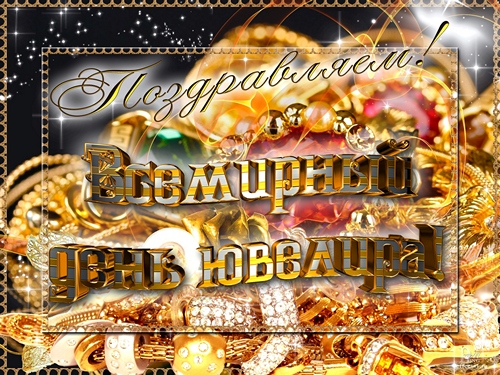 Открытка Открытки на Международный день ювелира - Золотая открытка: поздравительная с ювелирными украшениями | Красивая открытка #8