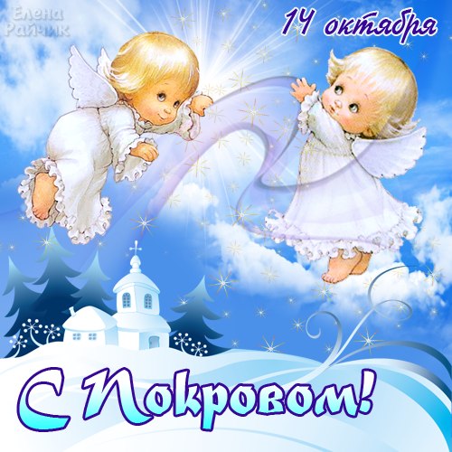 Открытка открытки на Покров Пресвятой Богородицы - Открытка с ангелами и зимним пейзажем | Красивая открытка #101