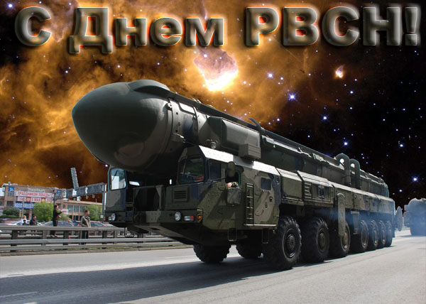 Открытка Открытки на День Ракетных войск стратегического назначения - Открытка с военной техникой | Красивая открытка #39