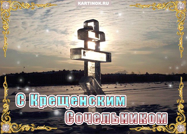 Открытка Открытки с Крещенским Сочельником - Крест на фоне заснеженного пейзажа - открытка | Красивая открытка #16
