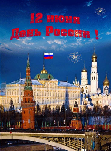Открытка Открытки с днем России - Открытка с изображением Красной площади и Московского Кремля | Красивая открытка #65
