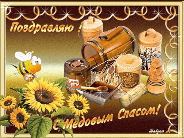 Открытка Открытки с Медовым Спасом - Открытка с подсолнухами, пчелкой и медом | Красивая открытка #103