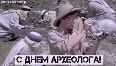 Открытка С днем археолога - С Днем археолога! Открытка с забавным археологом | Красивая открытка #14