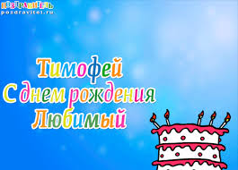 Открытка Открытки с именем Тимофей - Открытка с тортом на день рождения | Красивая открытка #26