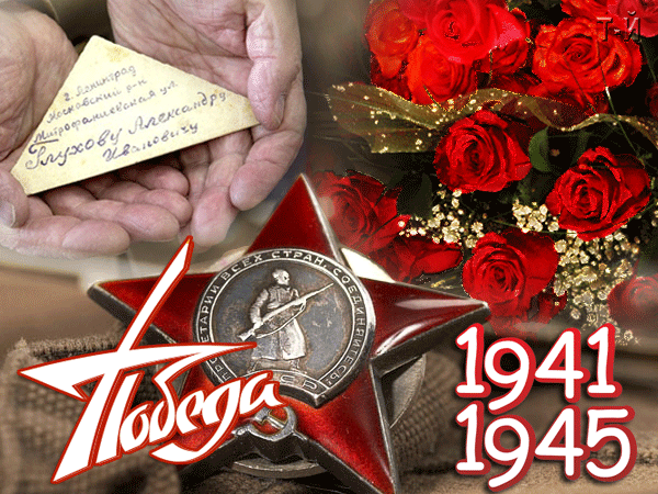 Открытка День Победы - Праздничная открытка: 1941-1945 - Розы и письмо | Красивая открытка #62