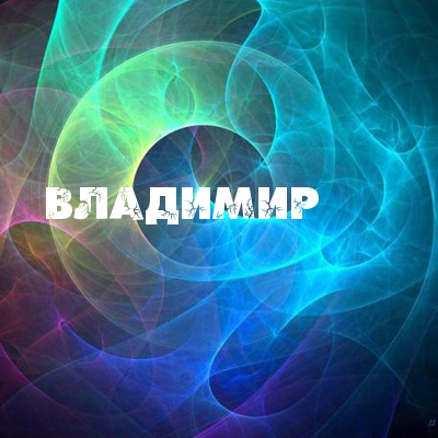 Открытка открытки с именем Владимир - Яркая открытка с надписью "Владимир" | Красивая открытка #12