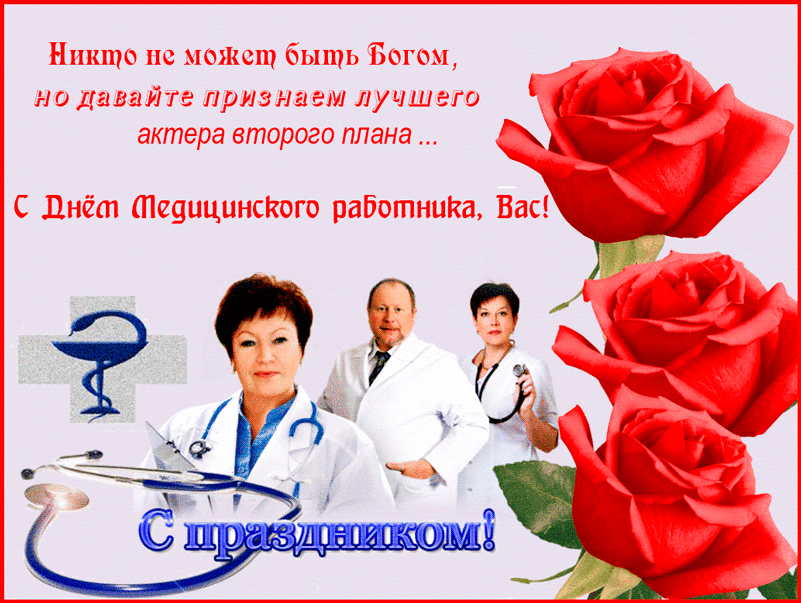 Открытка Открытки с днем медицинского работника - С Днём медика! Открытка с врачами и красными розами | Красивая открытка #73