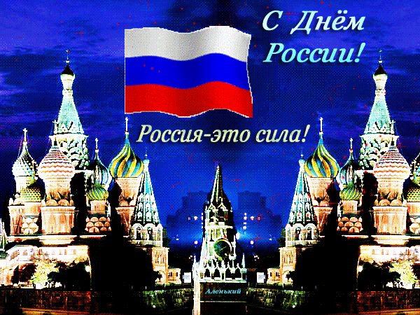 Открытка День России - Открытка с Кремлем и российским флагом. | Красивая открытка #76