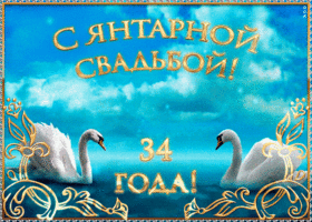 Открытка Открытки на Янтарную свадьбу 34 года - Открытка "34 года!" с лебедями | Красивая открытка #5