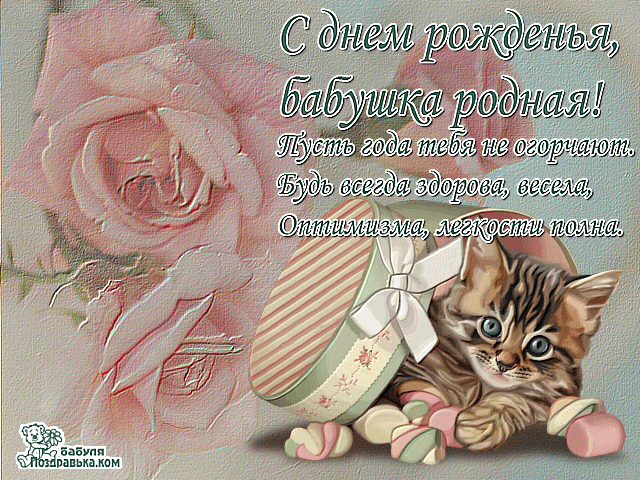 Открытка Открытки с Днем Рождения бабушке - Открытка с котенком и сердечками  Поздравления | Красивая открытка #17