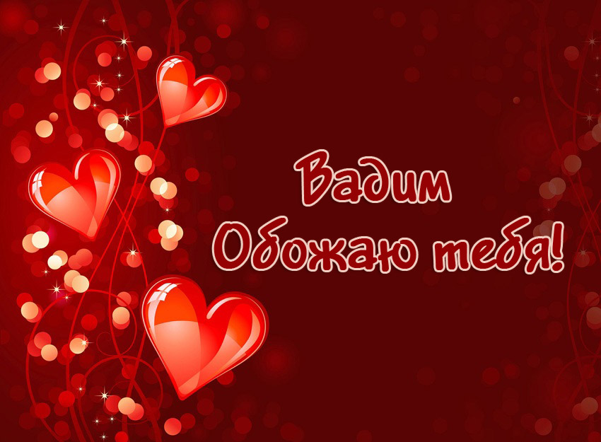 Открытка открытки с именем Вадим - Открытка "Я люблю тебя" - Красивая картинка | Красивая открытка #200