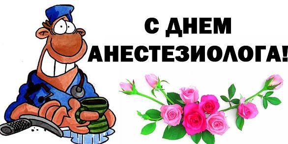 Открытка Открытки с днем анестезиолога  - Открытка с днем анестезиолога: мультяшный доктор и розы | Красивая открытка #8
