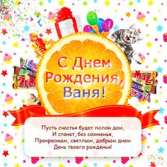 Открытка открытки с именем Иван - С Днём Рождения, Ваня! Открытка с котиком и праздником | Красивая открытка #18