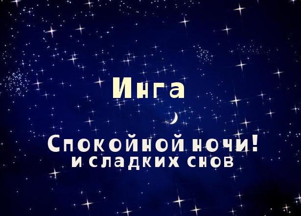 Открытка открытки с именем Инга - Открытка: Спокойной ночи и сладких снов | Красивая открытка #18