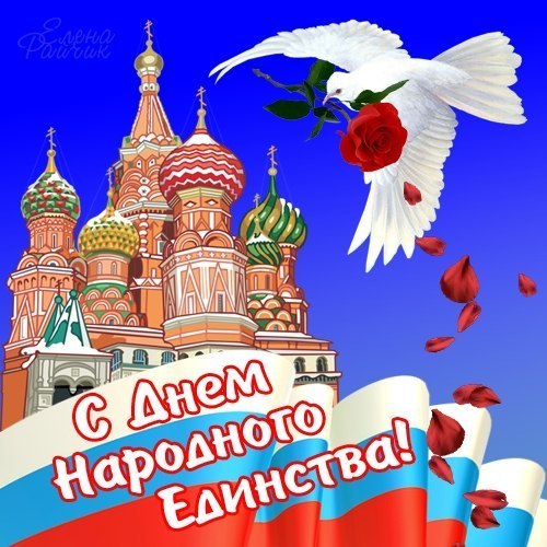 Открытка Открытки с днем народного единства - Открытка с изображением собора Василия Блаженного и летящей птицей | Красивая открытка #35
