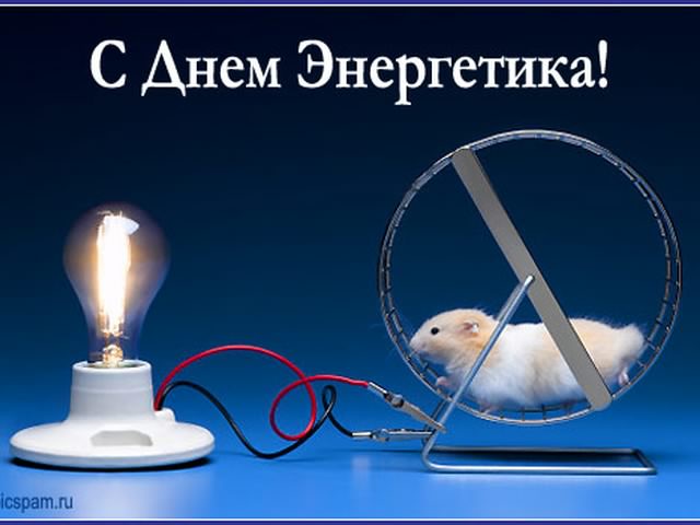 Открытка Открытки с днем энергетика - Открытка: Мышь в колесе, лампочка | Красивая открытка #16