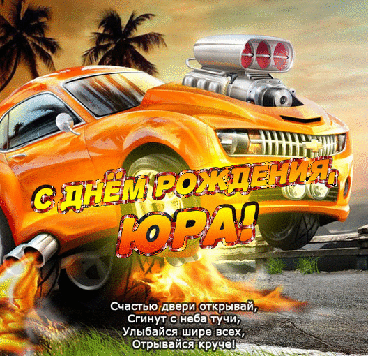 Открытка Открытки с именем Юрий - С Днём Рождения! Открытка с крутым автомобилем | Красивая открытка #189