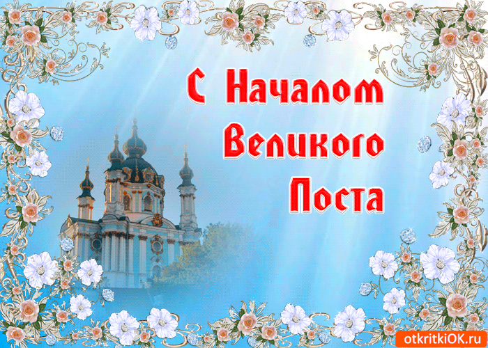 Открытка Великий пост - Открытка с храмом: православные, религиозные, цветочные | Красивая открытка #76