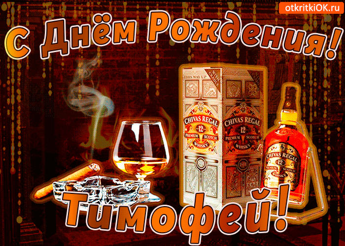 Открытка Открытки с именем Тимофей - Открытка с виски и сигарой  С Днем Рождения | Красивая открытка #136